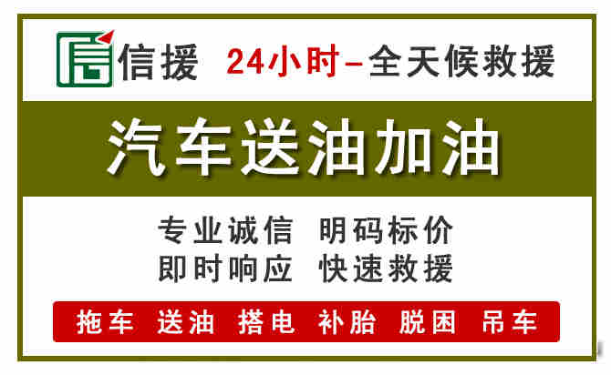 青县汽车救援送汽油
