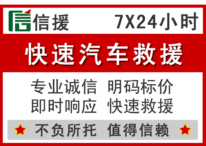  青县信援汽车送油救援电话