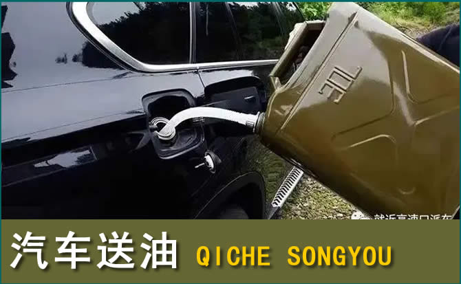 青县汽车救援送水案例