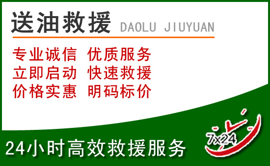 青县道路救援汽车送玻璃水