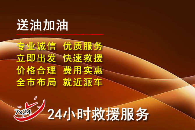 青县道路救援汽车送机油