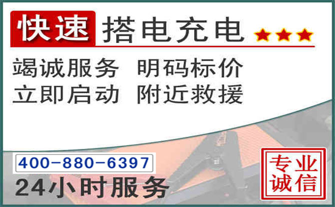 青县汽车电瓶搭电电话 青县汽车电瓶搭电电话