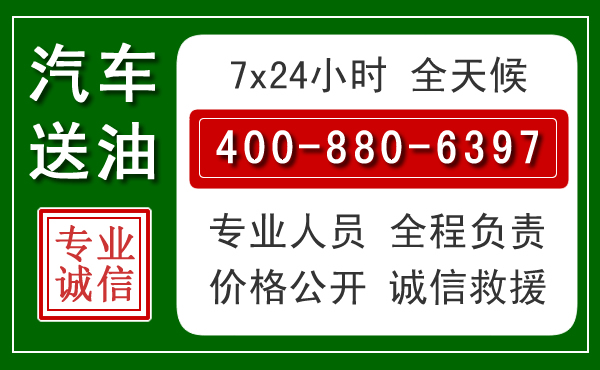 青县汽车送油救援电话 青县汽车送油救援电话