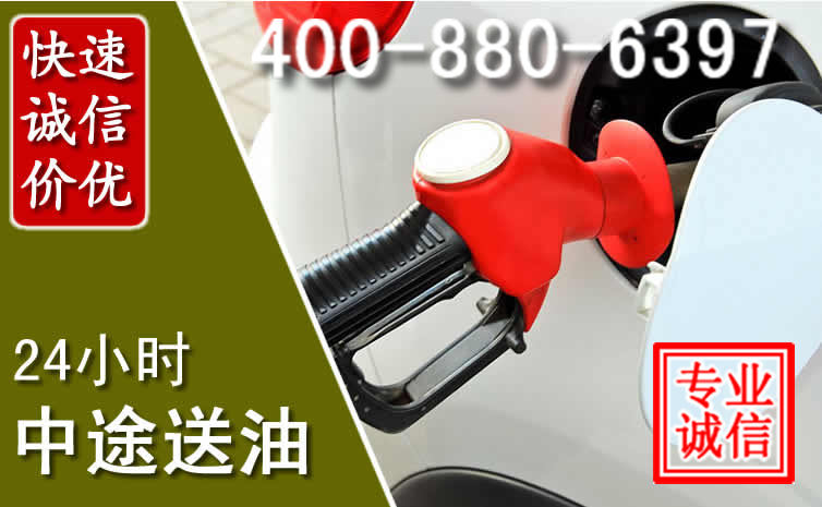 青县汽车送油救援电话 青县汽车送油救援电话